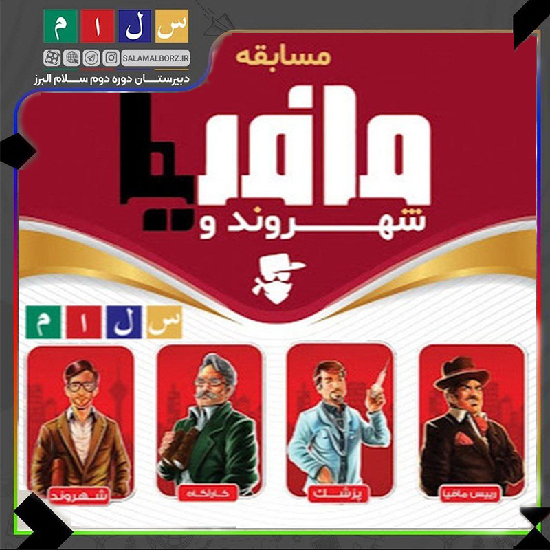 لیگ شهروند و مافیا دبیرستان سلام البرز