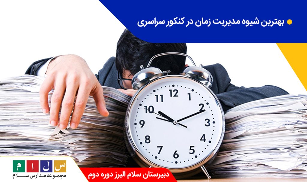 بهترین شیوه مدیریت زمان در کنکور سراسری