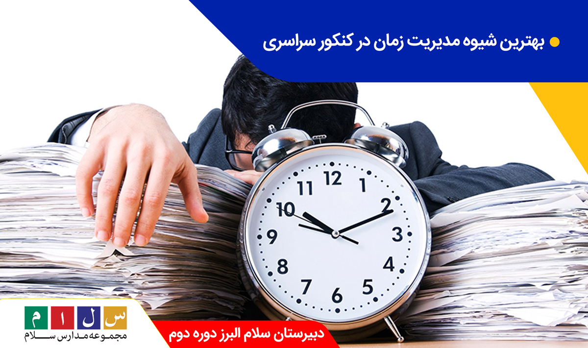 بهترین شیوه مدیریت زمان در کنکور سراسری