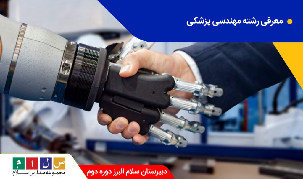 معرفی رشته مهندسی پزشکی