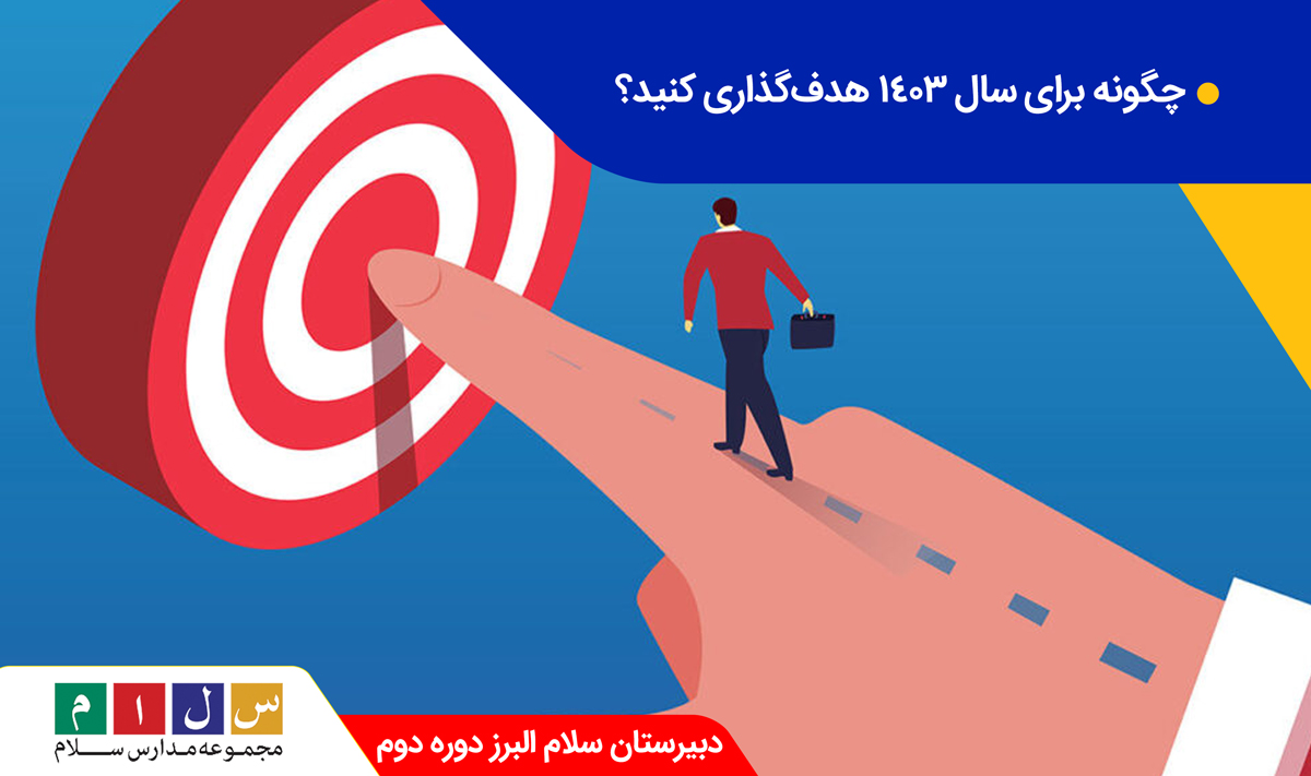 هدف گذاری برای سال جدید