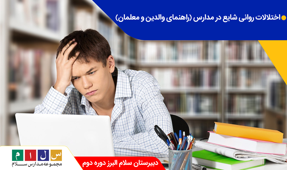 اختلالات روانی شایع در مدارس | راهنمای والدین و معلمان