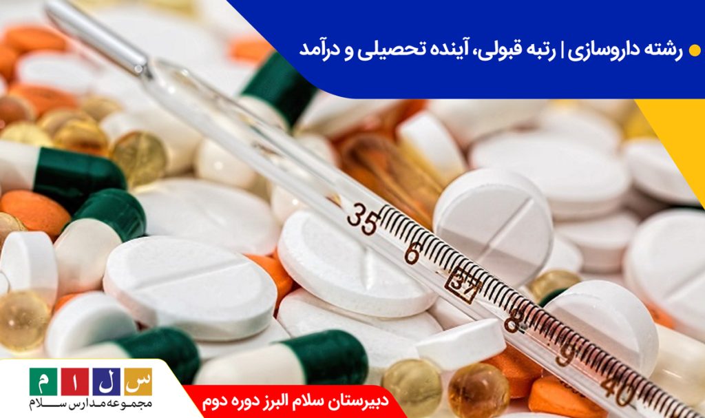 رشته داروسازی | رتبه قبولی، آینده تحصیلی و درآمد