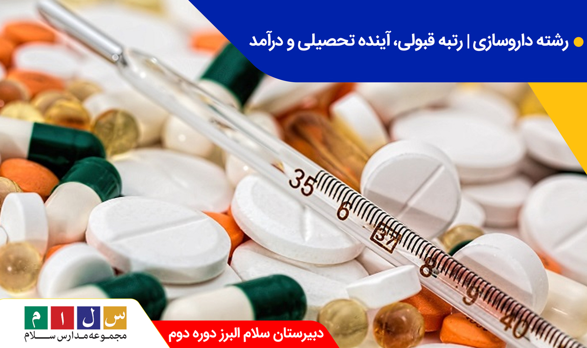 رشته داروسازی | رتبه قبولی، آینده تحصیلی و درآمد
