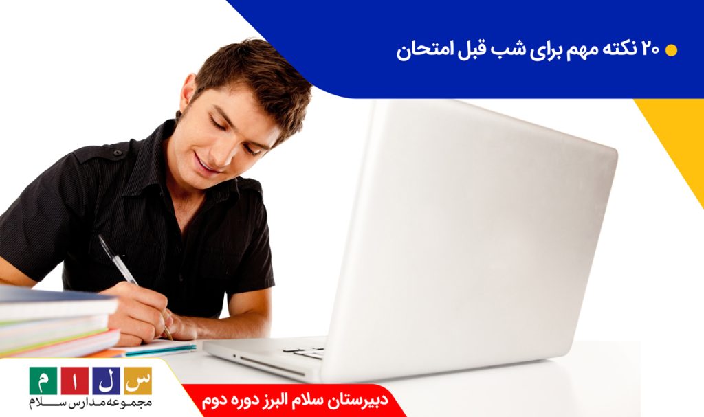 نکات مهم شب قبل امتحان