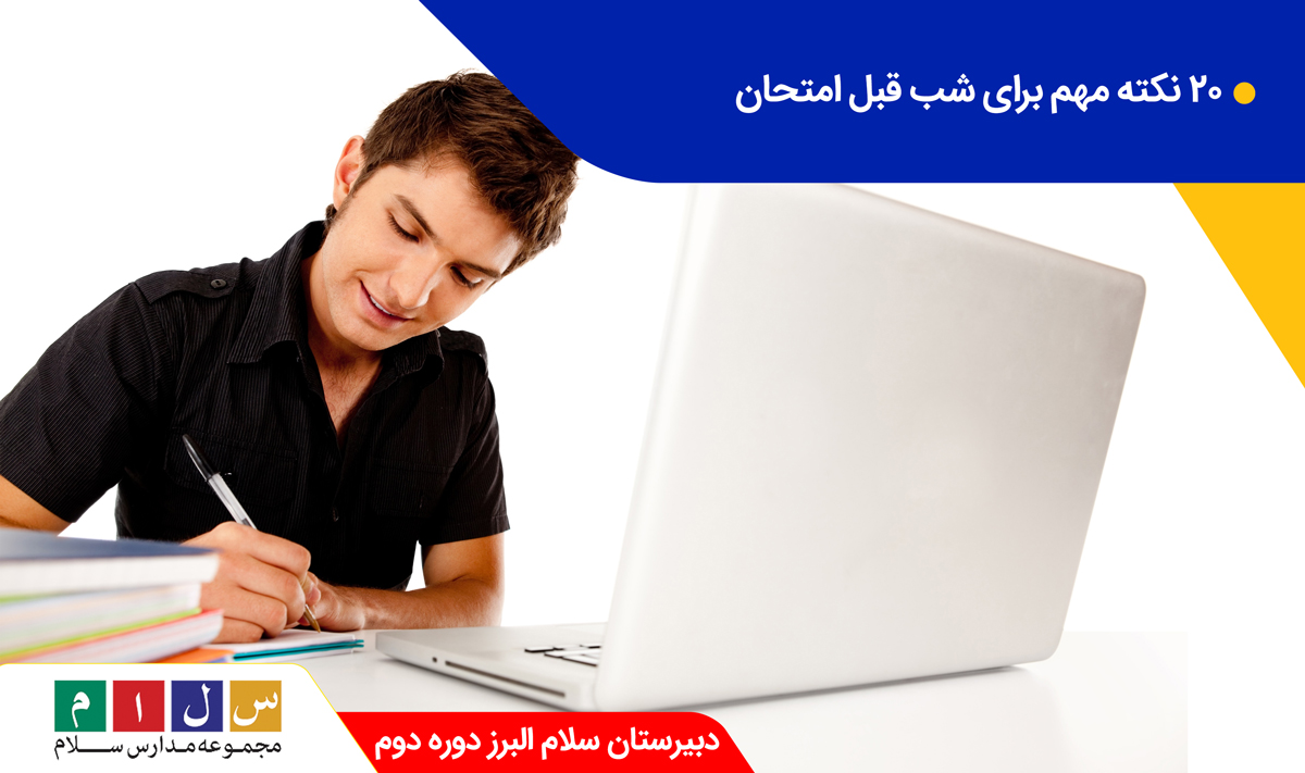 نکات مهم شب قبل امتحان