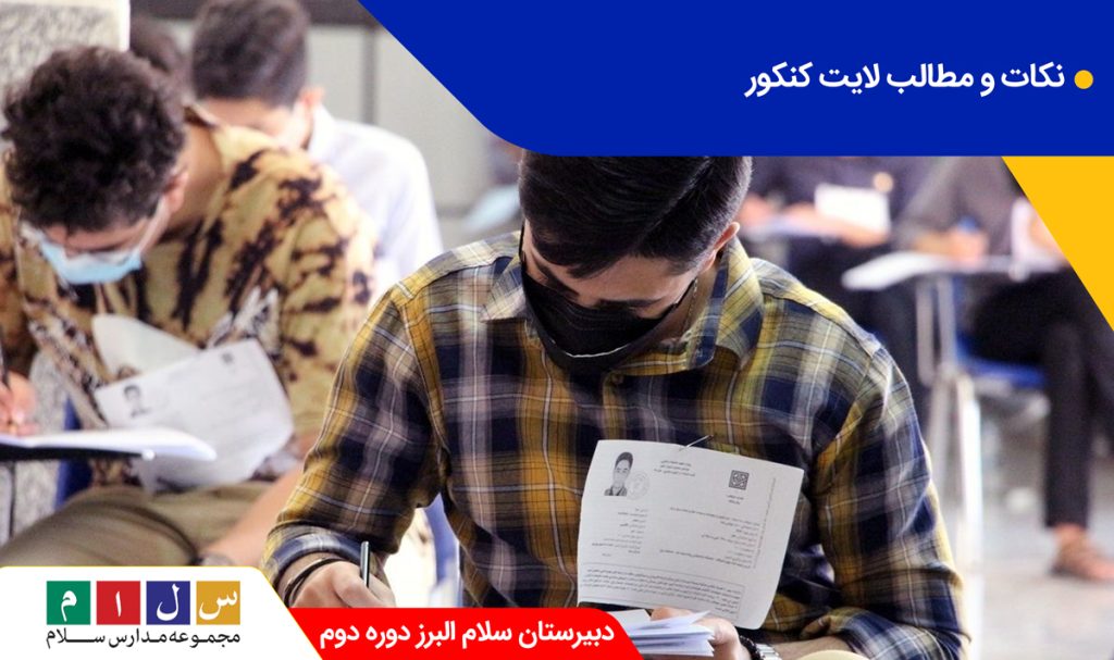 نکات مهم کنکور