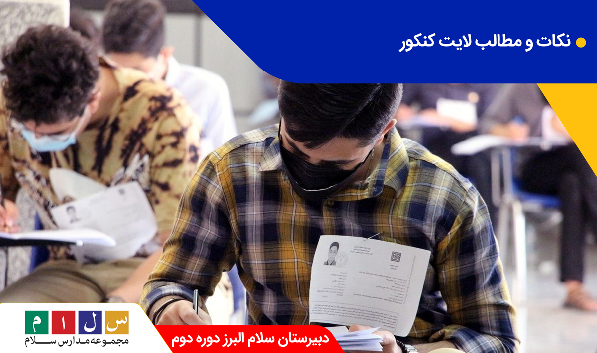 نکات مهم کنکور