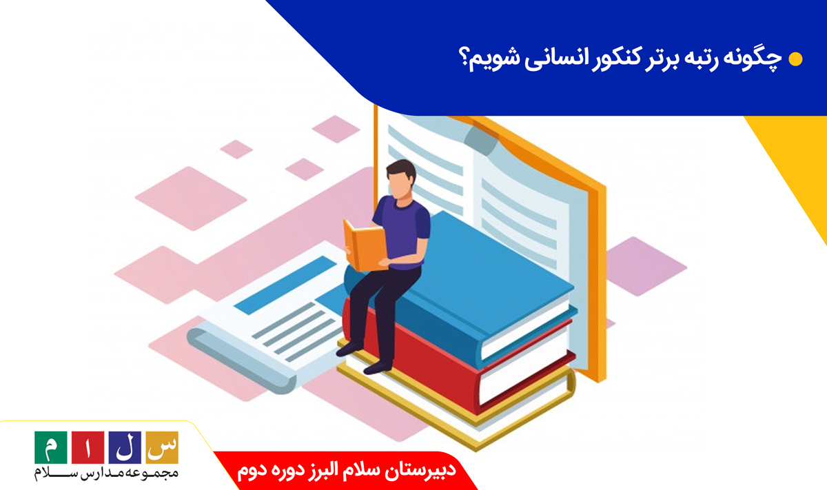 نکات درس خواندن برای موفقیت در کنکور انسانی