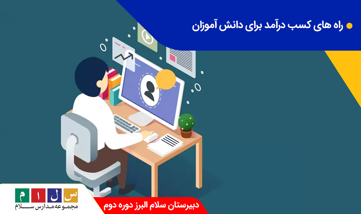 راه های کسب درآمد برای دانش آموزان | ۹ شغل پر درآمد