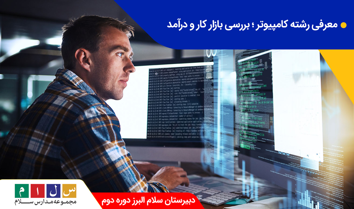 معرفی بازار کار و درآمد رشته کامپیوتر